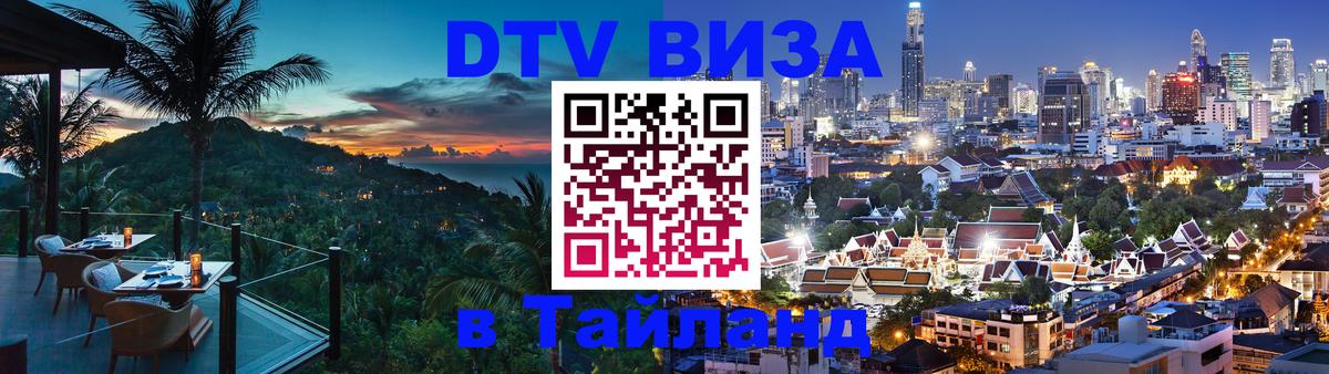 DTV Visa Thailand — прайс и условия, виза без дополнительных документов - 