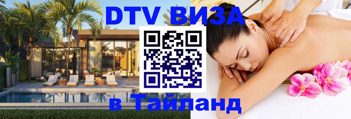 DTV (ДТВ) visa Таиланд 