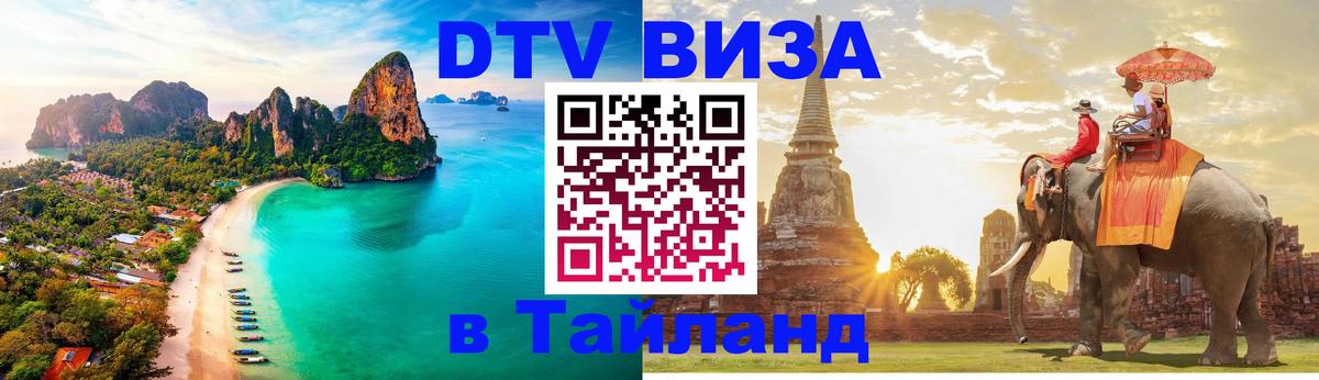 Стоимость и условия DTV визы — оформление в Таиланд под ключ - 03.10.2025 