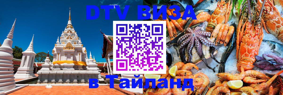 Destination Thailand Visa (DTV виза) 